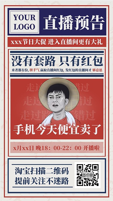 复古红蓝撞色手机直播预告淘宝直播海报