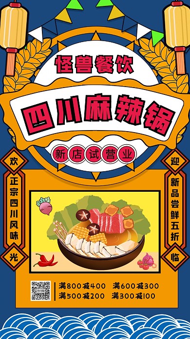 餐饮美食手绘卡通四川火锅促销手机宣传海报