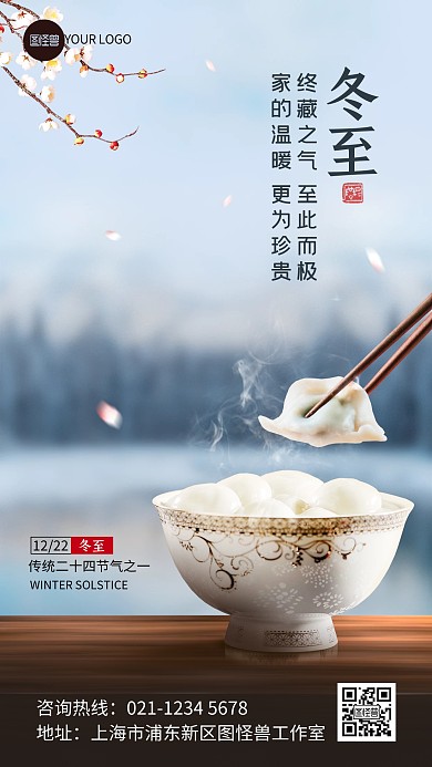 原创意冬至传统节气祝福问候合成风手机海报