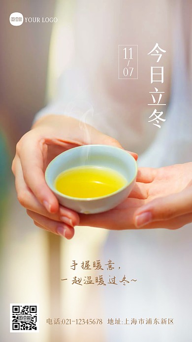 立冬节气茶水借势宣传摄影图海报