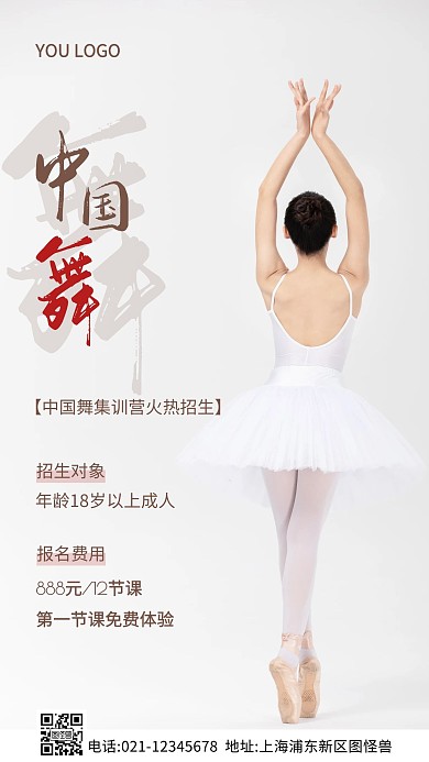 中国舞暑假集训营招生白色简约风摄影图海报