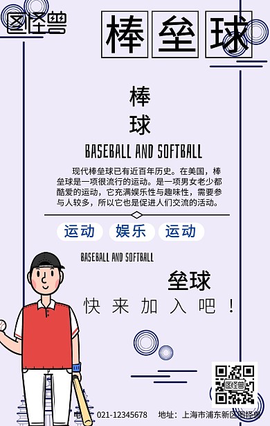 棒垒球创意手机海报