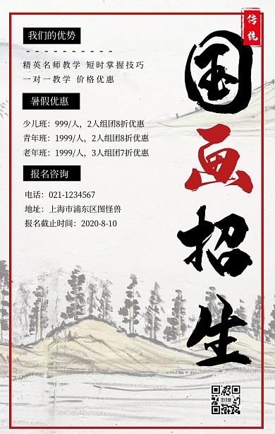 国画培训班招生海报