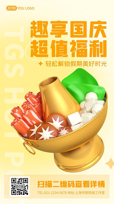 国庆黄金周火锅特惠宣传手机营销海报