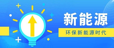 蓝色简约新能源公众号首图