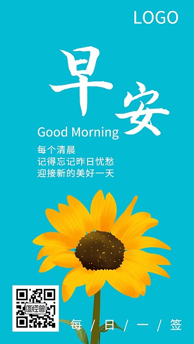 早安向日葵蓝色简约红包广告日签