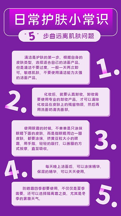 护肤养生通用知识紫色简约渐变手机海报