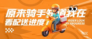 原来骑手知道我在看配送进度公众号封面首图