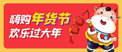 嗨购年货节公众号封面首图