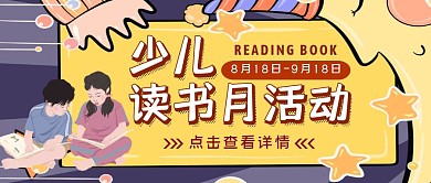 撞色手绘风少儿读书月活动公众号封面