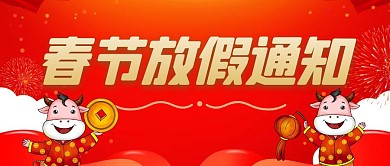 春节放假简约彩色营销红包公众号封面首图