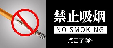 简约创意大气禁止抽烟公众号封面首图