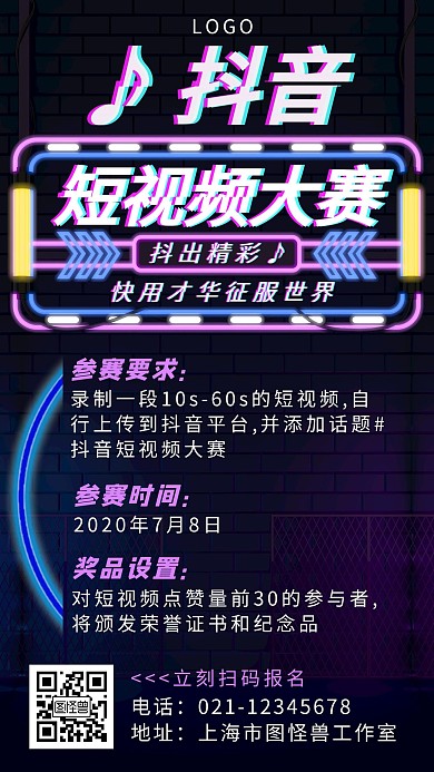 赛博朋克风抖音比赛手机海报