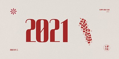 2021新年复古画报风大气简约展板背景墙