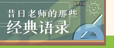 昔日老师经典语录教师节公众号封面首图