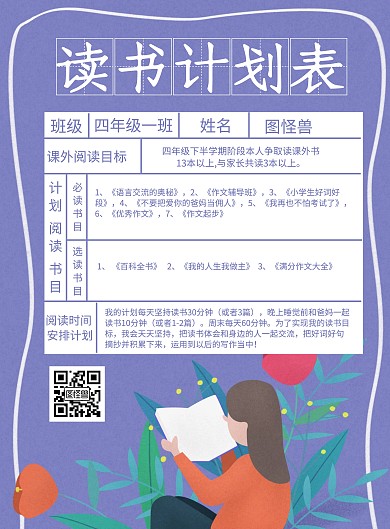 简约大气卡通紫色读书计划表海报
