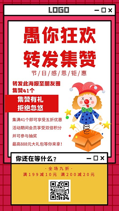 愚人节狂欢促销转发朋友圈集赞红色海报