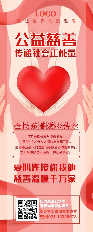 粉色红色温馨唯美全民慈善宣传营销长图