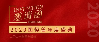 邀请函简约彩色营销红包公众号封面
