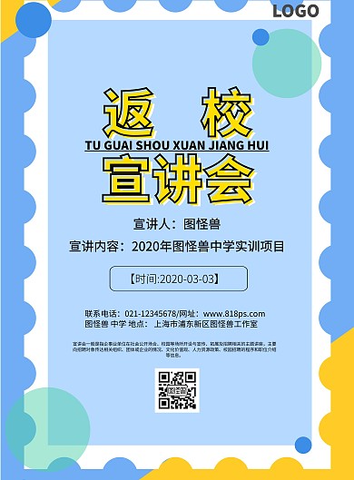 返校宣讲海报卡通简约印刷海报校园招聘 凸显公司