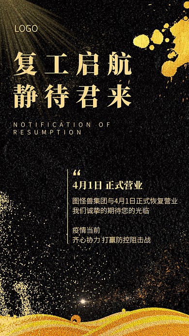 黑金创意企业复工通知手机海报