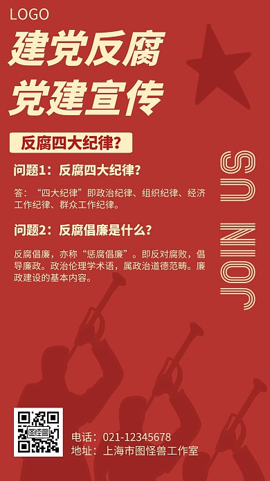 建党反腐几何风格宣传手机海报
