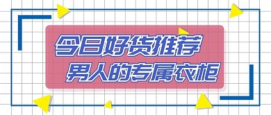 潮流男装公众号封面首图