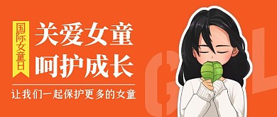 橘色创意扁平国际女童日公众号封面