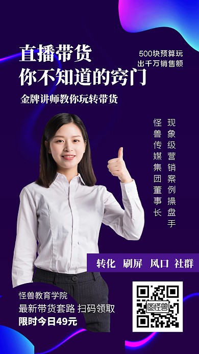 直播带货营销课程渐变风手机海报