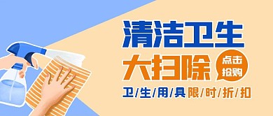 清洁卫生大扫除卡通蓝橙色首图