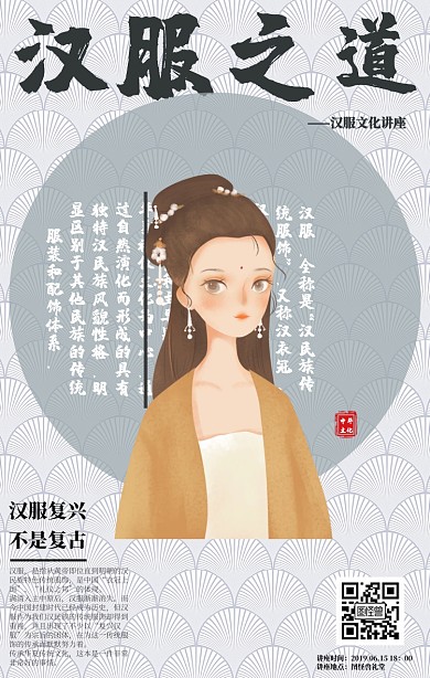 汉服之道汉服文化讲座宣传海报
