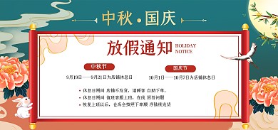 中秋国庆双节同庆放假通知banner