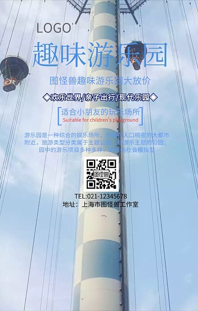 趣味游乐园手机海报