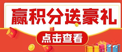红色简约创意赢积分送豪礼公众号封面首图