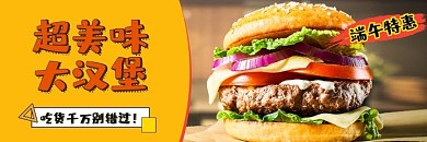汉堡美味大汉堡端午促销黄红黑美团海报