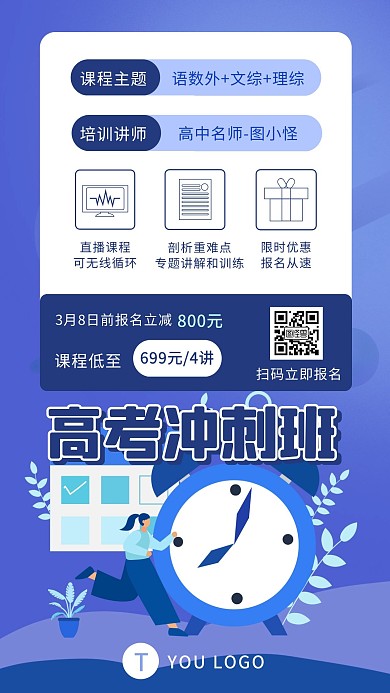 中考高考冲刺班招生促销手机海报
