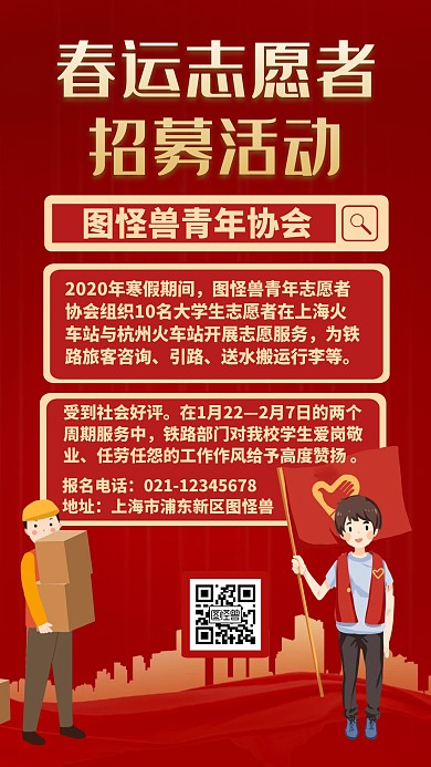 招志愿者春运通用红色手机海报	