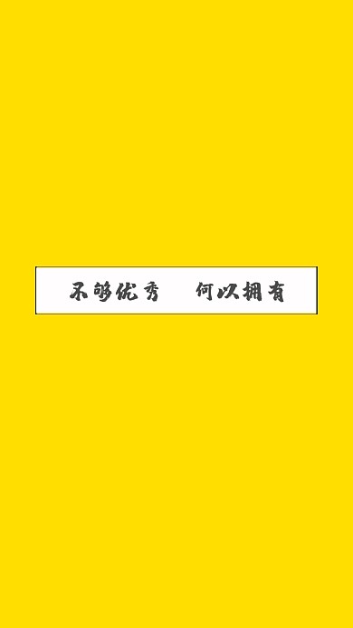 创意文化元素简约黄色文字排版手机壁纸