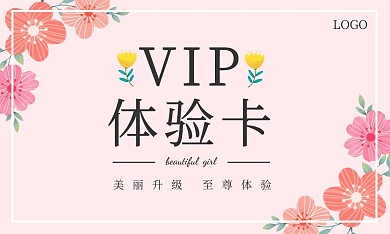美容护肤体验卡粉色清新扁平风店铺名片