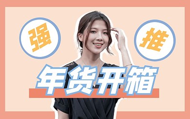 简约创意年货开箱视频封面