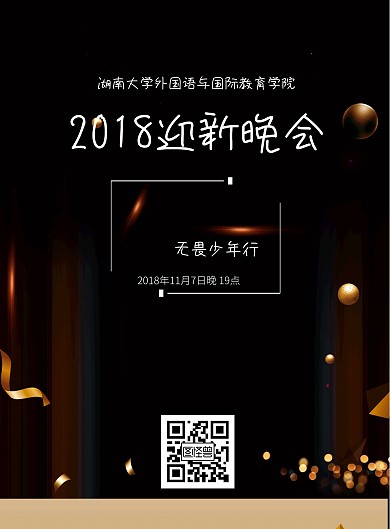 2018迎新晚会海报