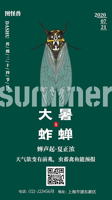 大暑蚱蝉绿色简约创意手机海报
