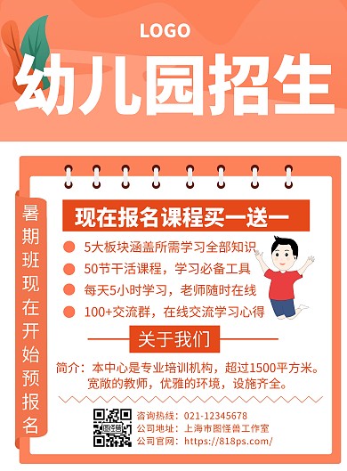 幼儿园暑假招生宣传海报