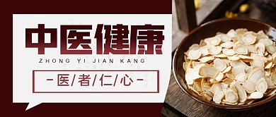 中医健康中药摄影风公众号封面首图