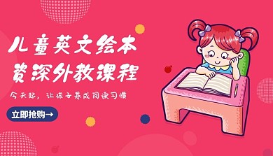 儿童英文绘本公众号课程封面粉色卡通