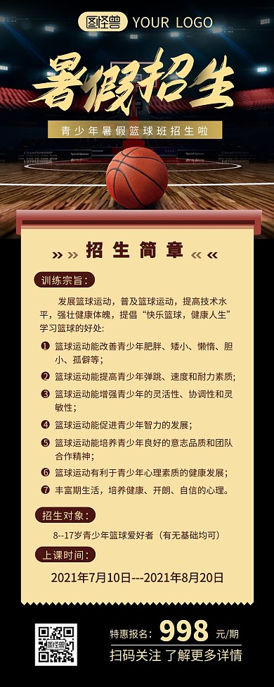 篮球暑假班招生介绍宣传营销长图设计