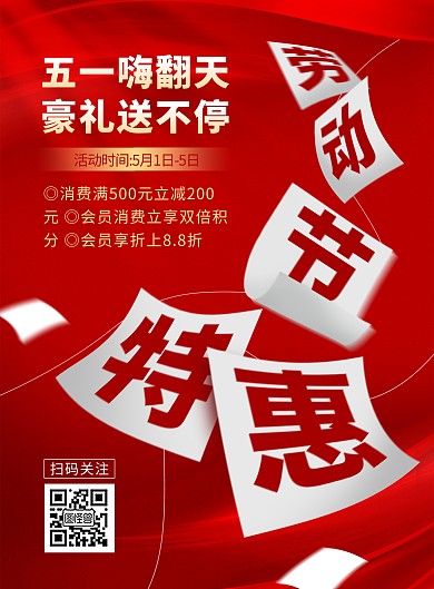 51劳动节促销创意竖版海报