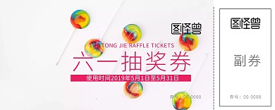 清新儿童节六一抽奖券