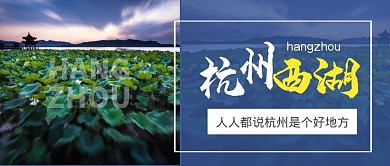 杭州西湖好地方荷花西湖公众号封面首图