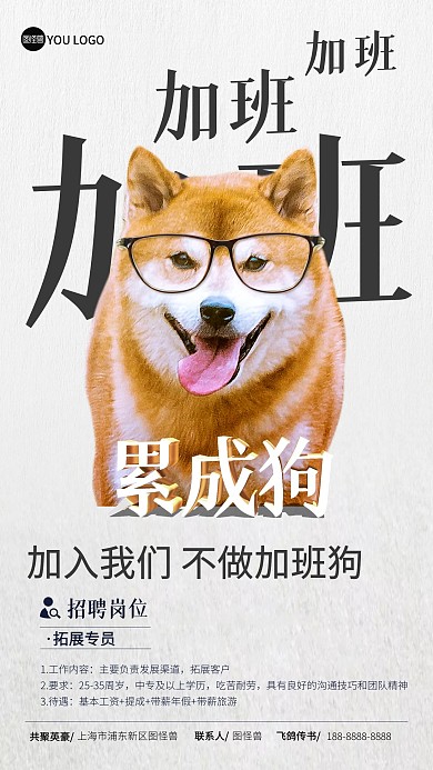 春季招聘创意加班狗宣传手机海报